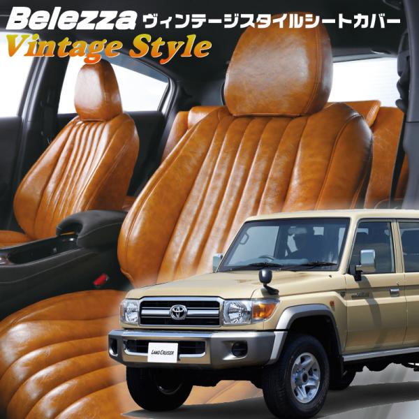 ランドクルーザー[GRJ76K][H26/8-H27/7]品番T071・ベレッツァ 　ヴィンテージス...