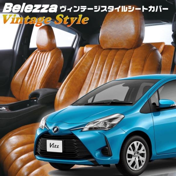 ヴィッツ[ KSP130][H29/1-R2/2]品番T386・ベレッツァ ヴィンテージスタイルシー...