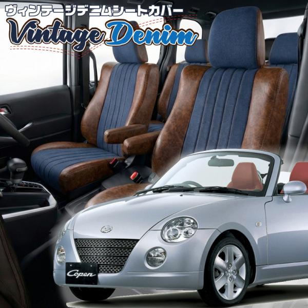 コペン [L880K][H14/6-H24/9]品番D797・ベレッツァヴィンテージデニムシートカバ...