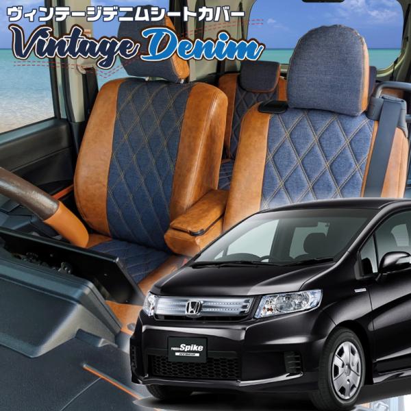 フリードスパイクハイブリッド[GP3][H23/10-]品番H074・ベレッツァ 　ヴィンテージデニ...