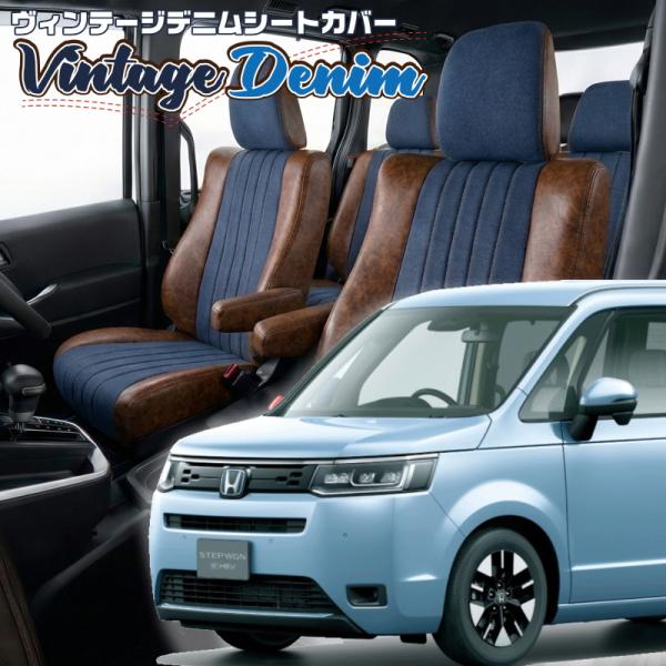ステップワゴンハイブリッド[RP8][R4/6-]品番H171・ベレッツァ 　ヴィンテージデニムシー...