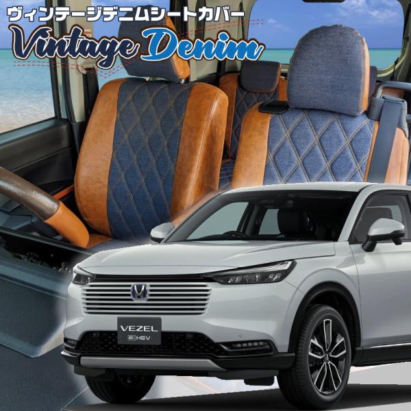 ヴェゼルハイブリッド[RV5 / RV6][R6/5-]品番H178・ベレッツァ 　ヴィンテージデニ...
