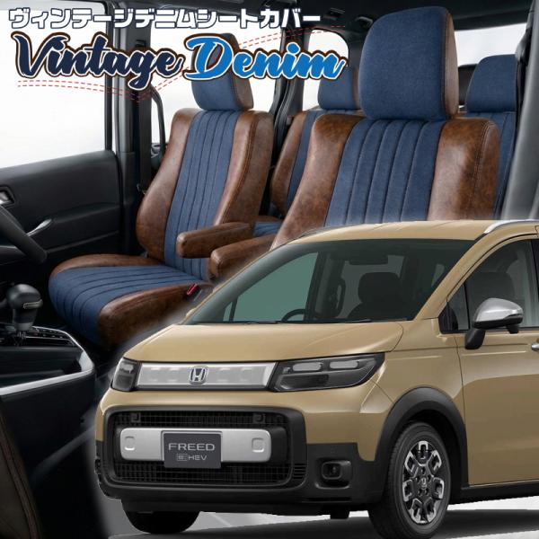 フリードハイブリッド[GT6 / GT8][R6/7-]品番H184・ベレッツァ 　ヴィンテージデニ...