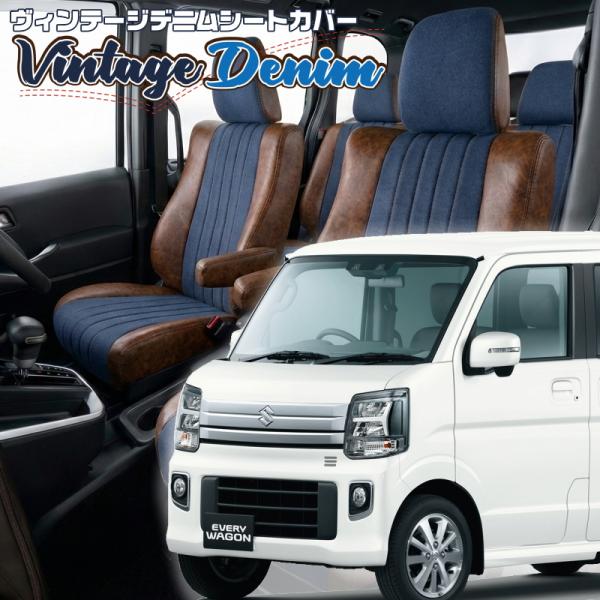 エブリイワゴン[DA17W][R6/3-]品番S6016・ベレッツァ 　ヴィンテージデニムシートカバ...