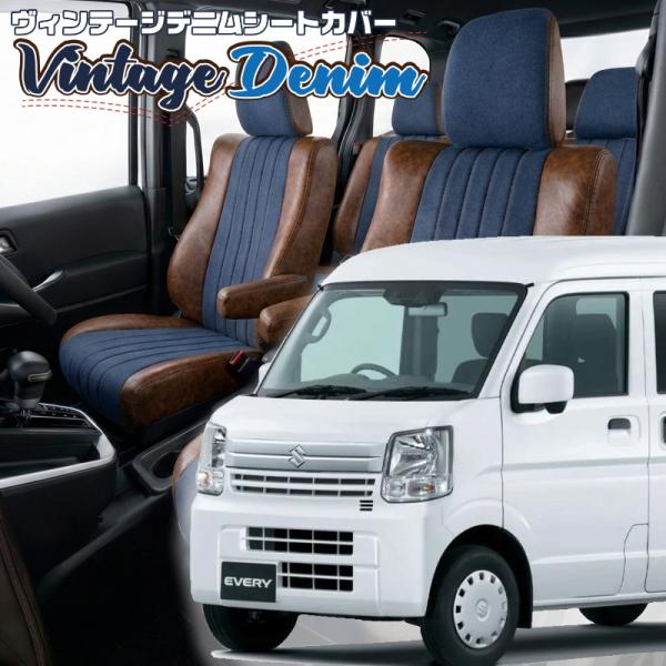 エブリイ [DA17V][H27/2-R6/2]品番S637・ベレッツァ 　ヴィンテージデニムシート...