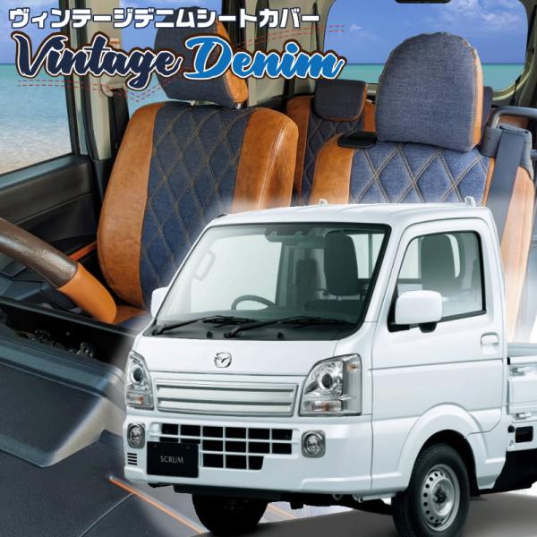 スクラムトラック[DG16T][H27/8-]品番S664・ベレッツァ 　ヴィンテージデニムシートカ...