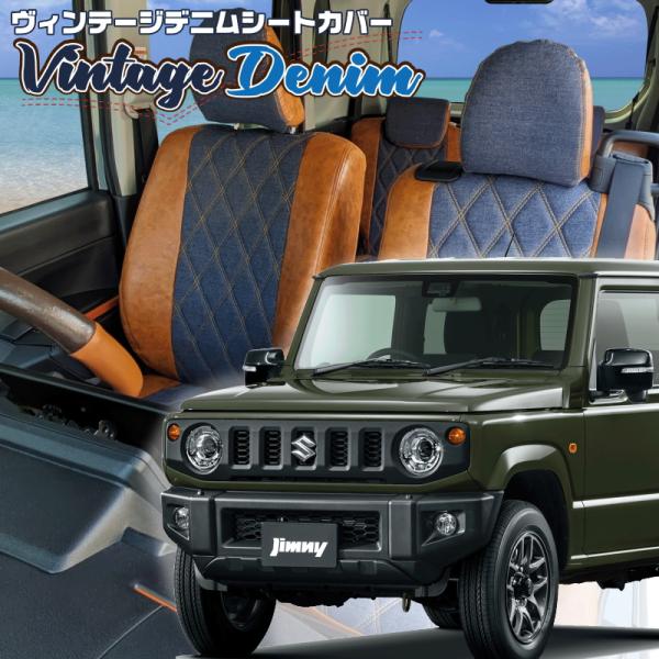 ジムニー[JB64W][H30/7-R7/10]品番S699・ベレッツァ 　ヴィンテージデニムシート...