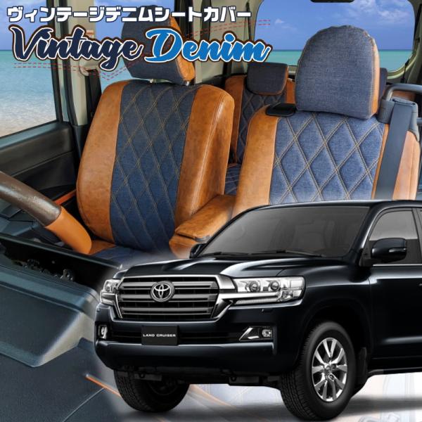 ランドクルーザー[URJ202W][H27/9-R3/7]品番T024・ヴィンテージデニムシートカバ...