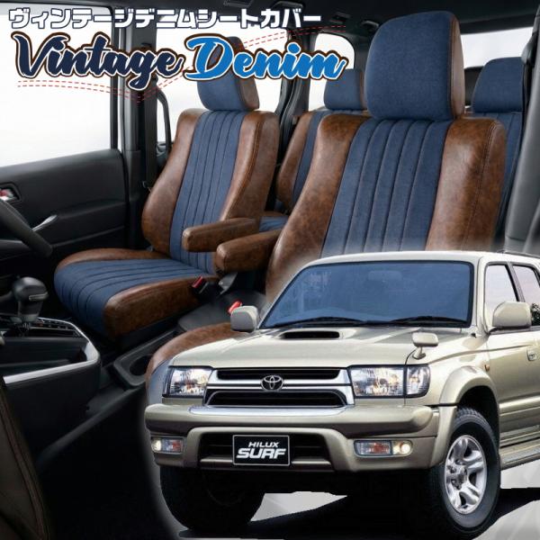 ハイラックスサーフ[18#系][H7/12-H14/10]品番T317・ヴィンテージデニムシートカバ...