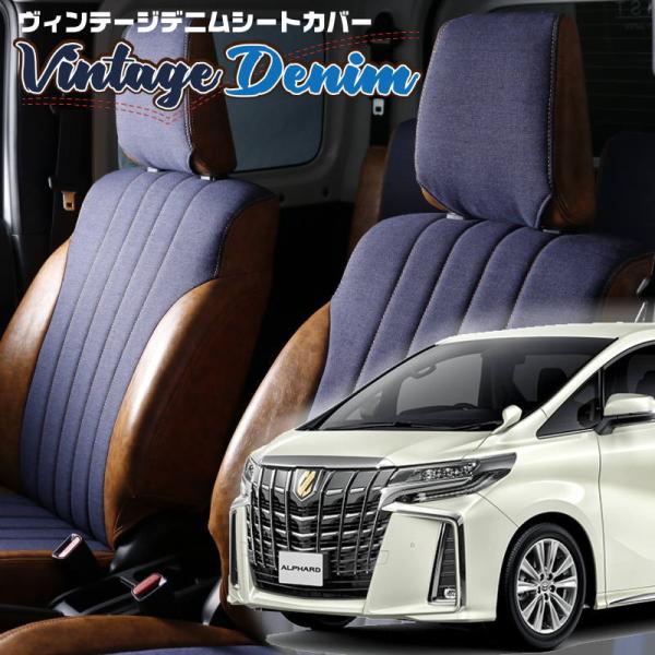 アルファード[AGH30W / AGH35W][H30/1-R5/6]品番T353・ヴィンテージデニ...