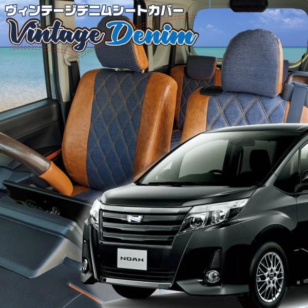 ノア[ZRR80G / ZRR85G][H26/1-H29/6]品番T362・ヴィンテージデニムシー...