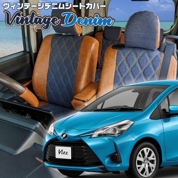 ヴィッツ[ KSP130][H29/1-R2/2]品番T386・ベレッツァ ヴィンテージデニムシート...