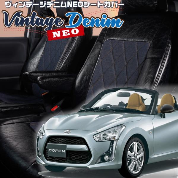 コペン [LA400K][H26/6-]品番D798・ベレッツァ ヴィンテージデニムネオシートカバー...