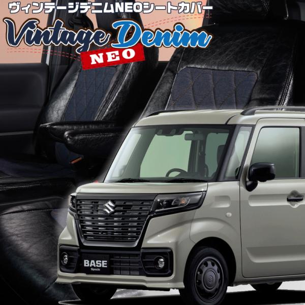 スペーシアベース[MK33V][R4/8-]品番S6007・ベレッツァ ヴィンテージデニムネオシート...