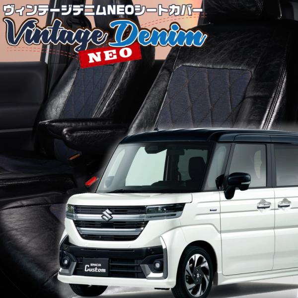 スペーシアカスタム [MK94S]・[R5/11-]品番S6013・ベレッツァ ヴィンテージデニムネ...