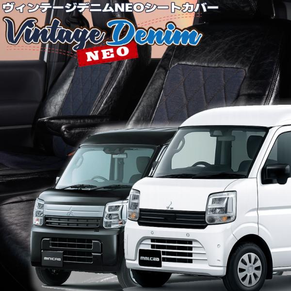ミニキャブバン[DS17V][R6/3-]品番S6023・ベレッツァ ヴィンテージデニムネオシートカ...
