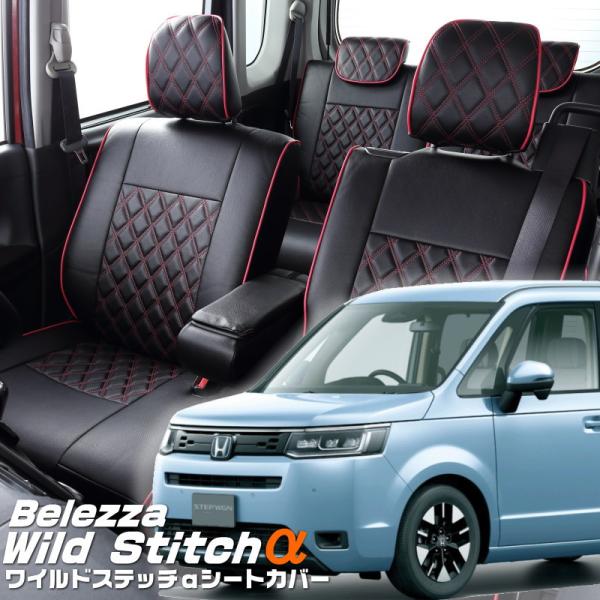 ステップワゴン[RP6 / RP7][R4/6-]品番H170・ベレッツァ 　ワイルドステッチαシー...
