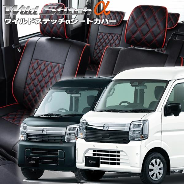 スクラム[DG17V][R6/4-]品番S6023・ ワイルドステッチαシートカバー 初回取付破損保...