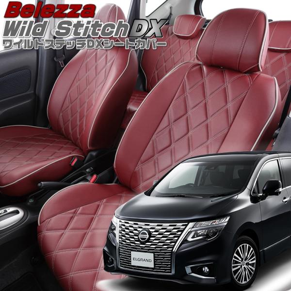 エルグランド [E52][H26/1-]品番N424・ベレッツァ 　ワイルドステッチDXシートカバー...
