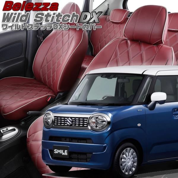 ワゴンRスマイル[MX91S][R3/9-R6/11]品番S6004・ベレッツァ 　ワイルドステッチ...