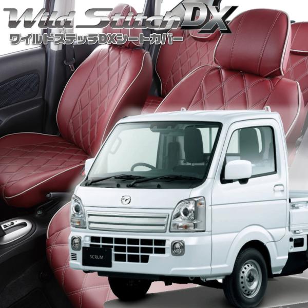 スクラムトラック[DG16T][H27/8-]品番S664・ベレッツァ ワイルドステッチDXシートカ...