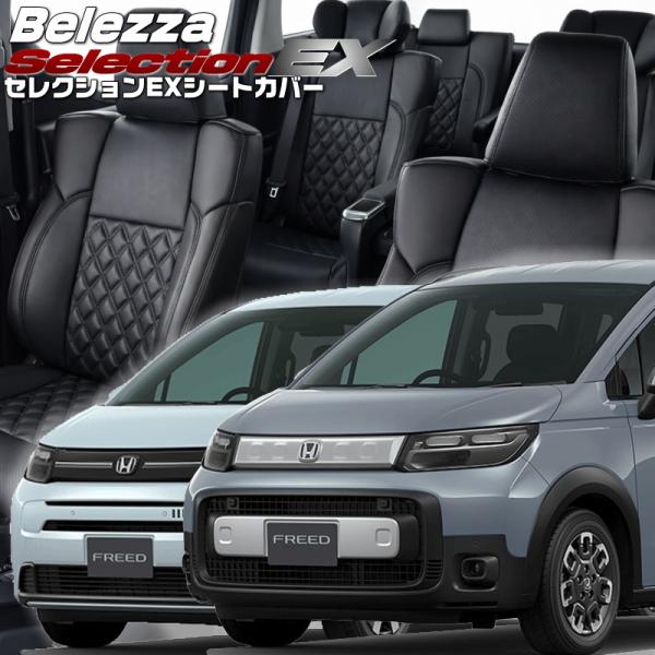 フリード[GT1/GT2/GT3/GT4][R6/7-]品番H181・ベレッツァ 　セレクションEX...