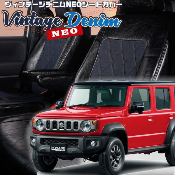 ジムニーノマド[JC74W][R7/4-]品番S6025・ベレッツァ ヴィンテージデニムネオシートカ...