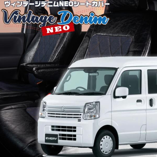 エブリイ [DA17V][H27/2-R6/2]品番S637・ベレッツァ ヴィンテージデニムネオシー...