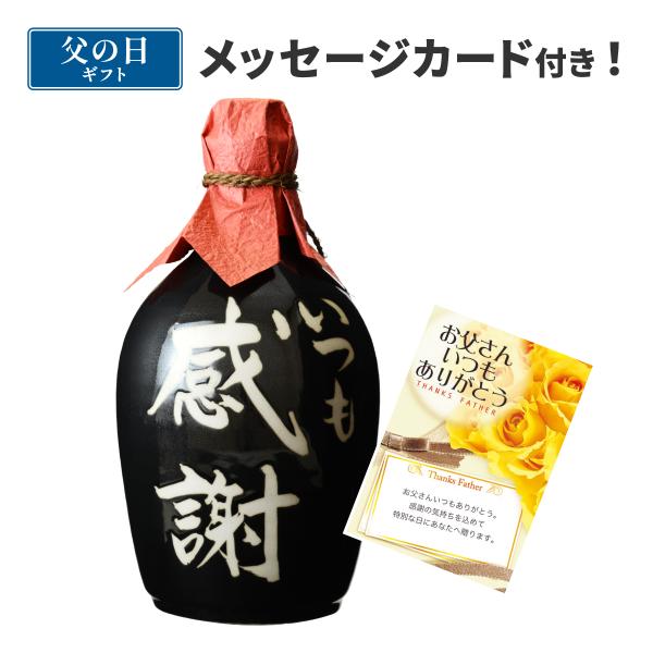 父の日 焼酎 誕生日 プレゼント ギフト 本格麦焼酎 いつも感謝 720ml メッセージカード付き ...