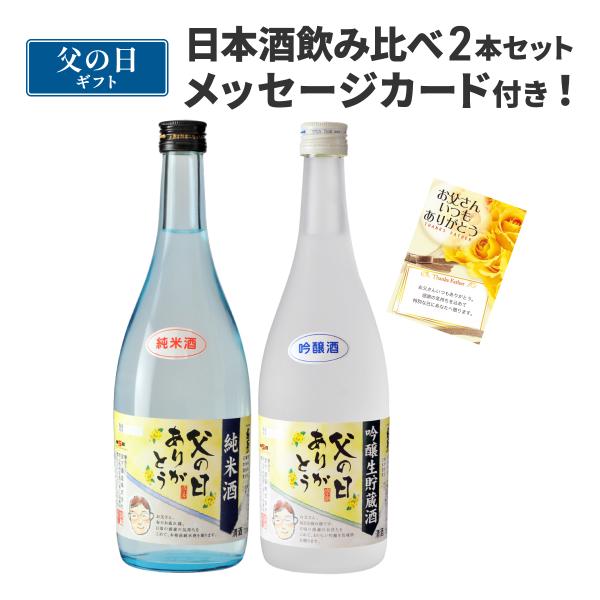 誕生日 プレゼント ギフト 地酒飲み比べ2本セット（送料無料） メッセージカード付き あすつく 【日...