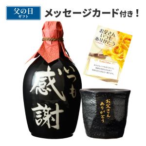 父の日 焼酎 ギフト 本格麦焼酎 いつも感謝・オリジナルグラスセット MKG-30 メッセージカード付 （送料無料 あすつく） プレゼント  誕生日