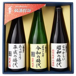 日本酒 ギフト お中元 お歳暮 極聖 昭和 平成 令和の時代 飲み比べ3本セット SHR-48Z