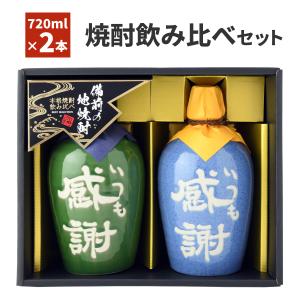 ギフト お歳暮 本格焼酎「いつも感謝」飲み比べ2本セット KGB-50T メッセージカード付き 焼酎...