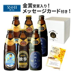 父の日 ビール 誕生日 プレゼント 地ビール独歩 6本セット（父の日ラベル 送料無料 クール便 あすつく） メッセージカード付 【宮下酒造】｜宮下酒造