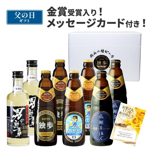 父の日 まだ間に合う ビール 誕生日 プレゼント ギフト 地ビール独歩・男の勲章8本セット P2D2...