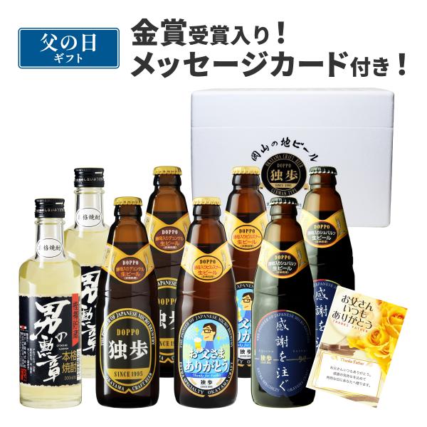 父の日 ビール 誕生日 プレゼント ギフト 地ビール独歩・男の勲章8本セット P2D2S2男2 （送...