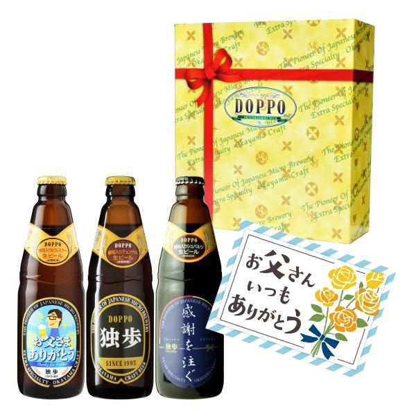 誕生日 ビール 独歩ビール（父の日ラベル）3本セット メッセージカード付 TAK-3C 飲み比べ セ...