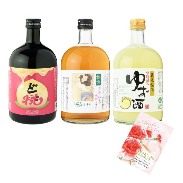 母の日 ギフト 梅酒・ゆず酒・桃酒飲み比べセット DSY-54 メッセージカード付き 女性 母 誕生...