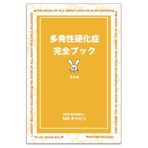 多発性硬化症完全ブック第4版　2018年発行　