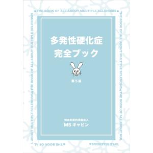 多発性硬化症完全ブック 第5版 2024年発行 新品の商品画像