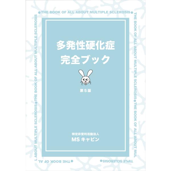 多発性硬化症完全ブック　第５版　2024年発行　新品