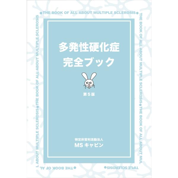 多発性硬化症完全ブック　第５版　2024年発行　新品