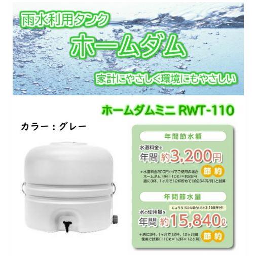 雨水利用タンク　ホームダムミニ　RWT-110 グレー