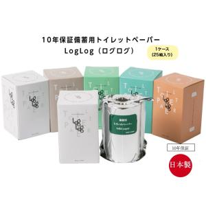 LogLog（ログログ）10年保証　備蓄　トイレットペーパー　丸英製紙　25箱　1ケース　個包装　自...