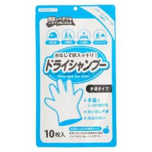 シャンプー手袋　10枚入り　水なしで頭スッキリ　ドライシャンプー　洗い流さない　拭くだけ　介護　災害...