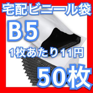 宅配ビニール袋 B5 50枚 PE袋 白 宅配ポリ袋 郵送袋 宅配袋 梱包 配送用 軽量 防水 厚手 強力テープ付き 200×310＋40mm