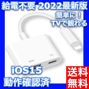 iPhone HDMIアダプタ変換ケーブル  テレビ接続ケーブル 給電不要 スマホ高解像度 最新iOS15対応 Lightning ライトニング ゲーム 設定不要 簡単接続