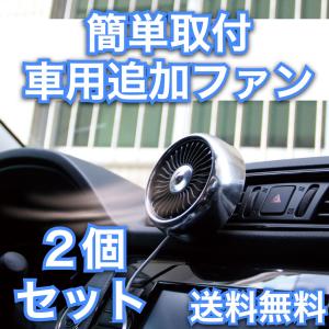 車内扇風機 車用 ２個セット エアコン 角度調整可能 LEDライト 夏対策 強風量 省エネ 小型 USB ファン 12V 24V