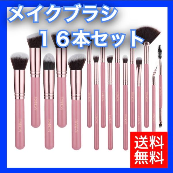 プロ仕様 16本メイクブラシセット 化粧ブラシ コスメ ブラシ フェイスブラシ 化粧筆メイクブラシ ...