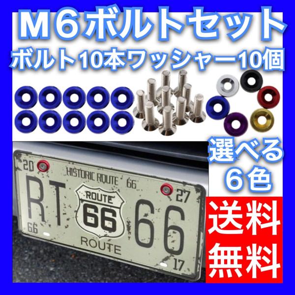 ナンバープレート Ｍ６六角ボルト・ワッシャー各１０個セット